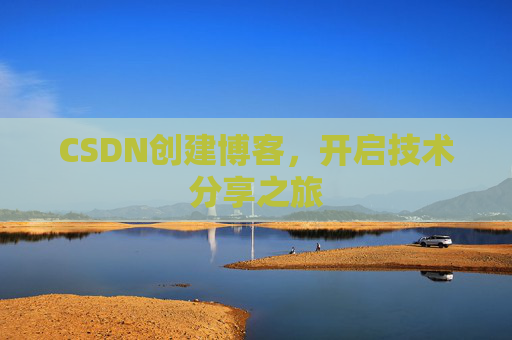 CSDN创建博客,开启技术分享之旅